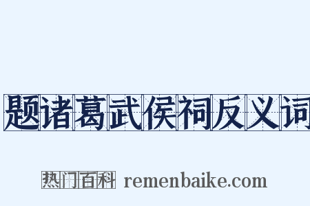 题诸葛武侯祠反义词是什么意思的图片